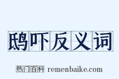 鸱吓反义词是什么意思的图片
